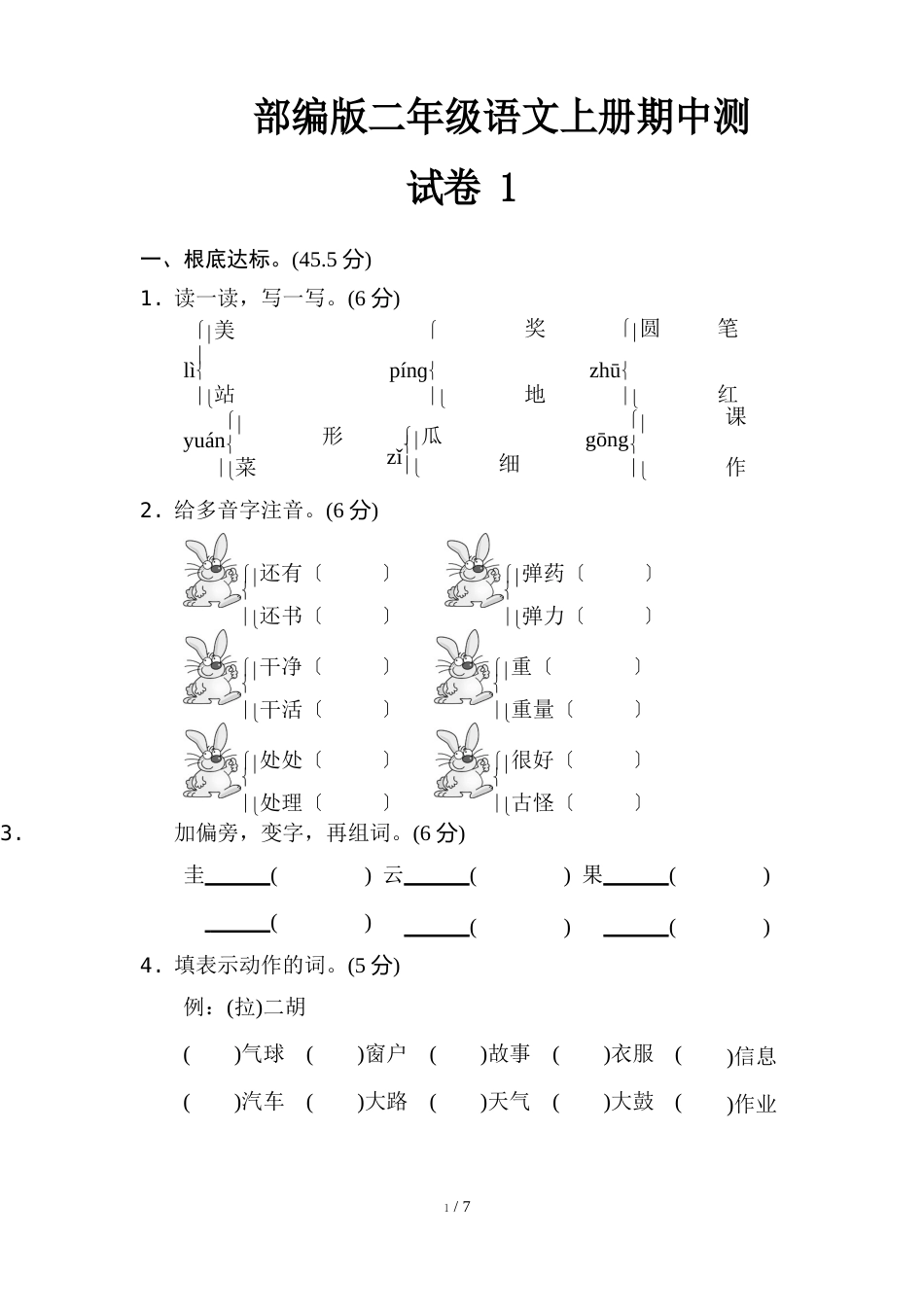 部编版二年级语文上册期中测试卷_第1页