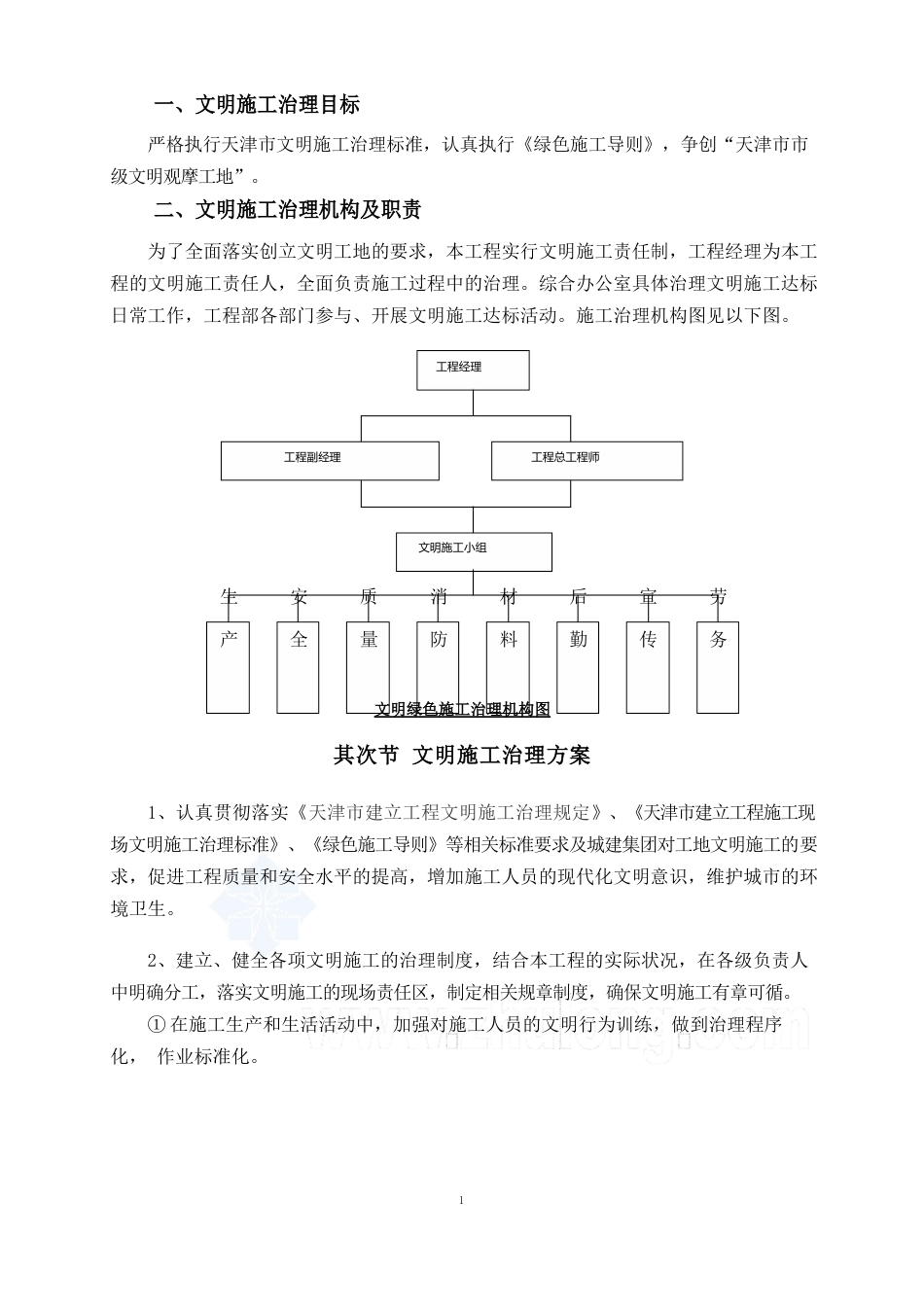 文明及绿色施工方案_第1页