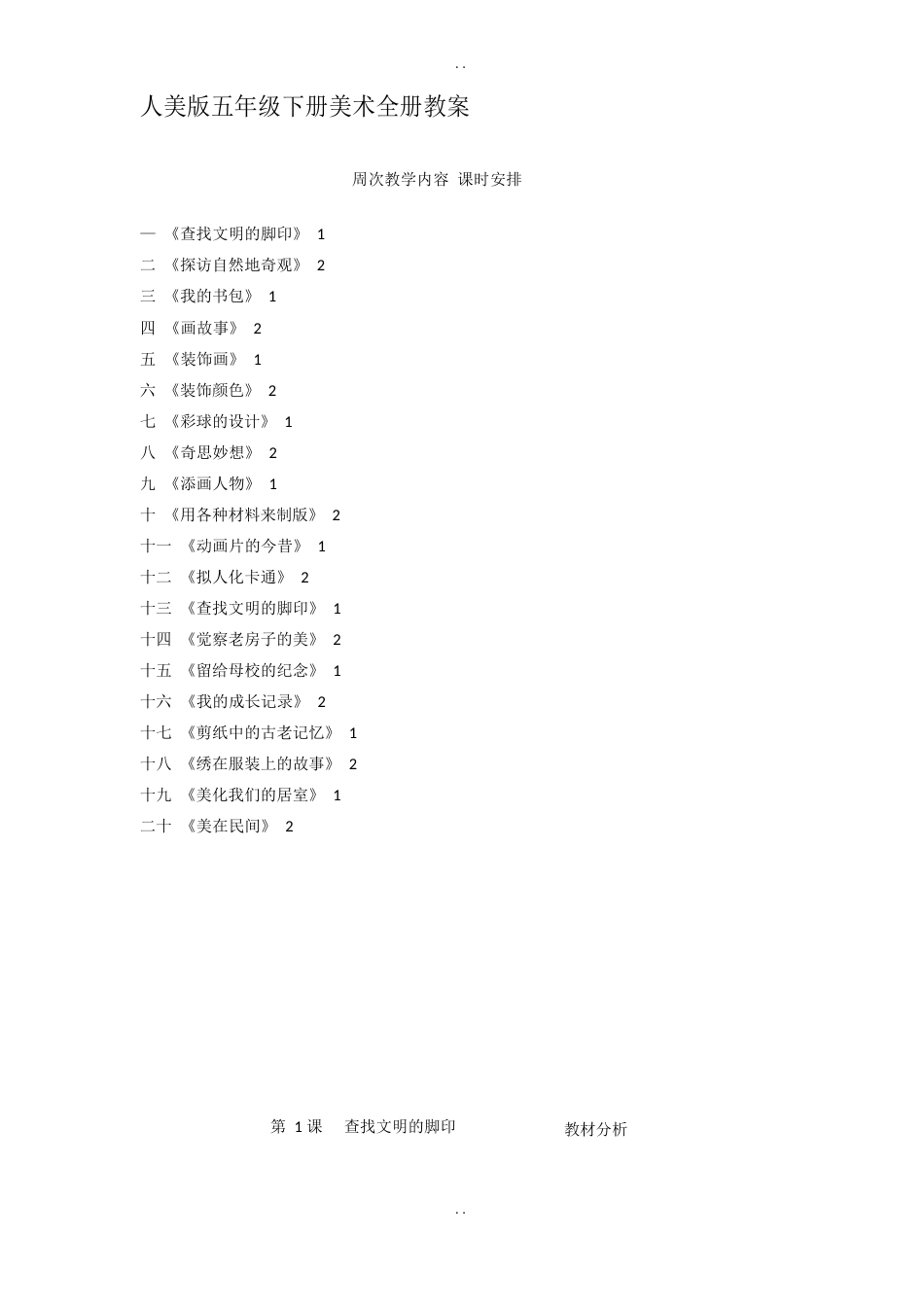 人美版美术五年级下册全册教案_第1页