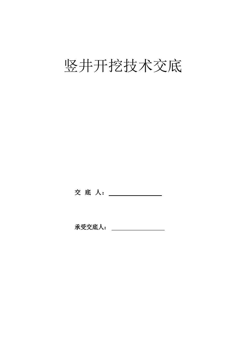 竖井开挖施工技术交底_第1页