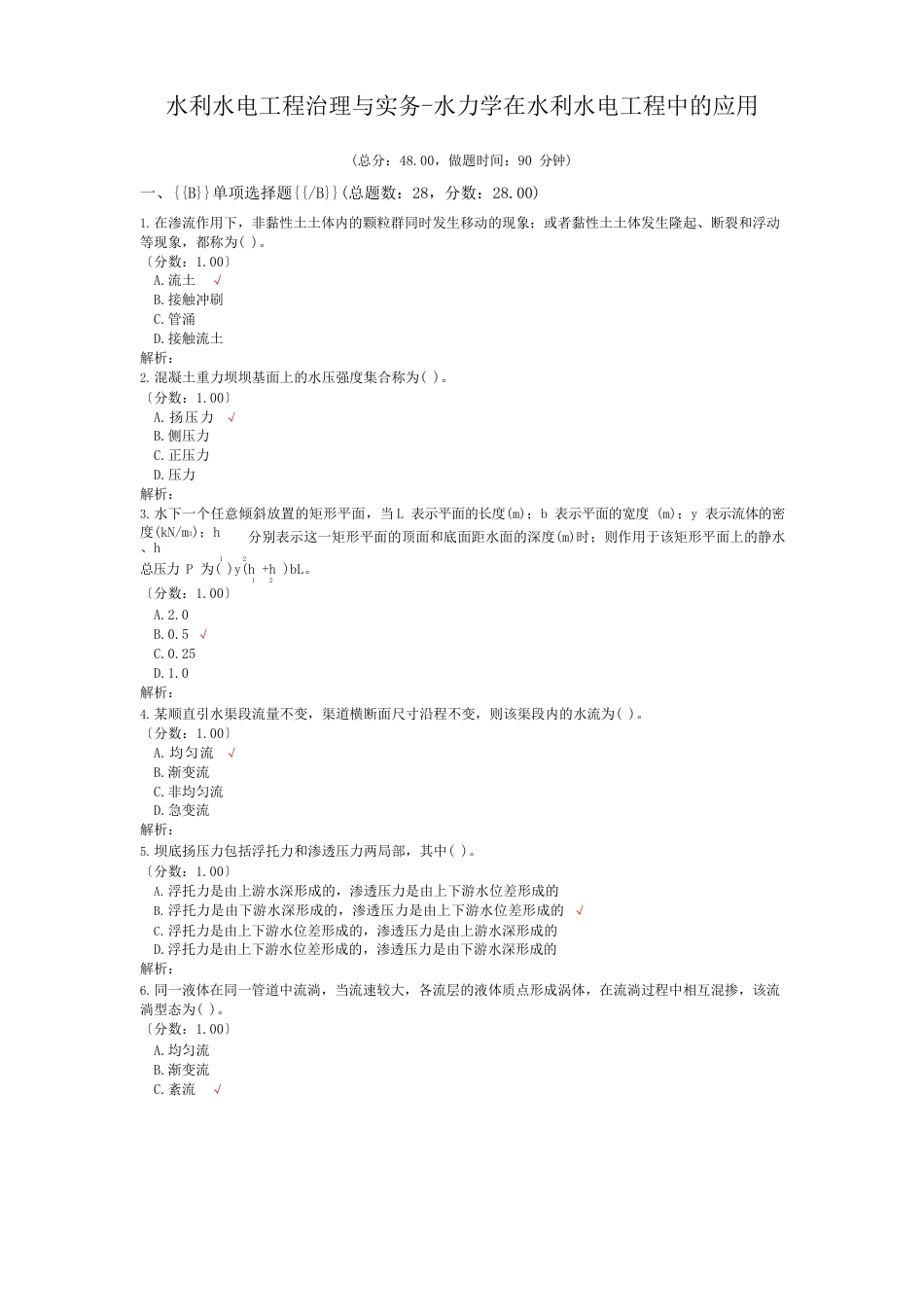 水利水电工程管理与实务水力学在水利水电工程中的应用_第1页