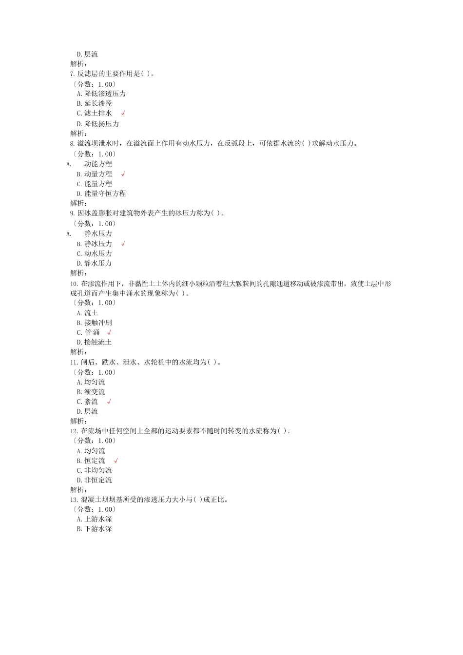 水利水电工程管理与实务水力学在水利水电工程中的应用_第2页