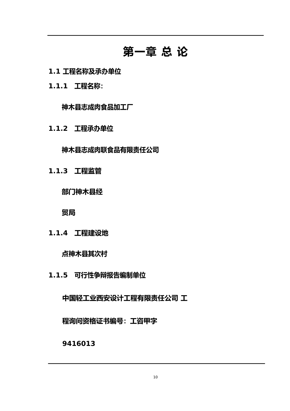 畜产品屠宰加工配送及交易中心改扩建项目可行性论证报告_第1页