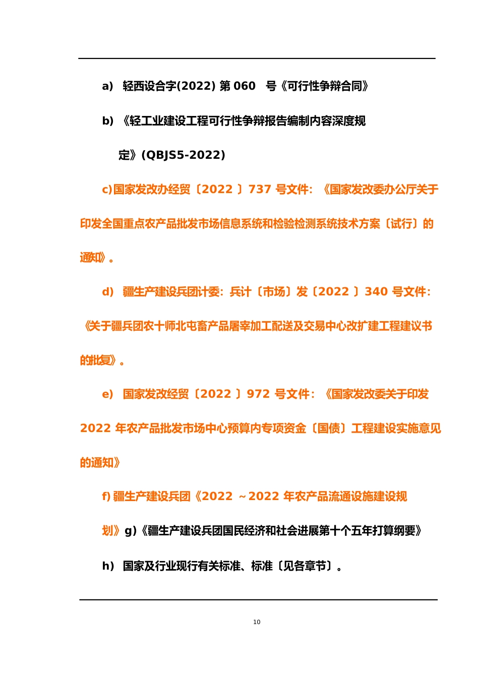 畜产品屠宰加工配送及交易中心改扩建项目可行性论证报告_第3页