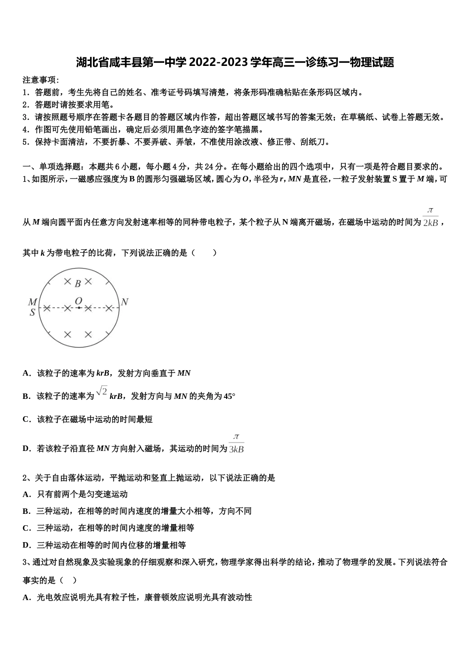 湖北省咸丰县第一中学2022-2023学年高三一诊练习一物理试题_第1页