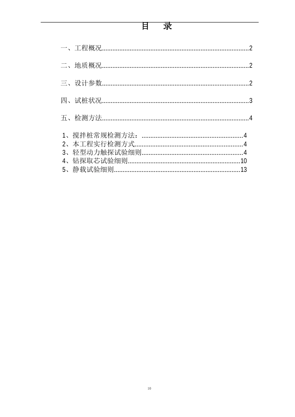 水泥搅拌桩地基加固试桩检测方案_第1页