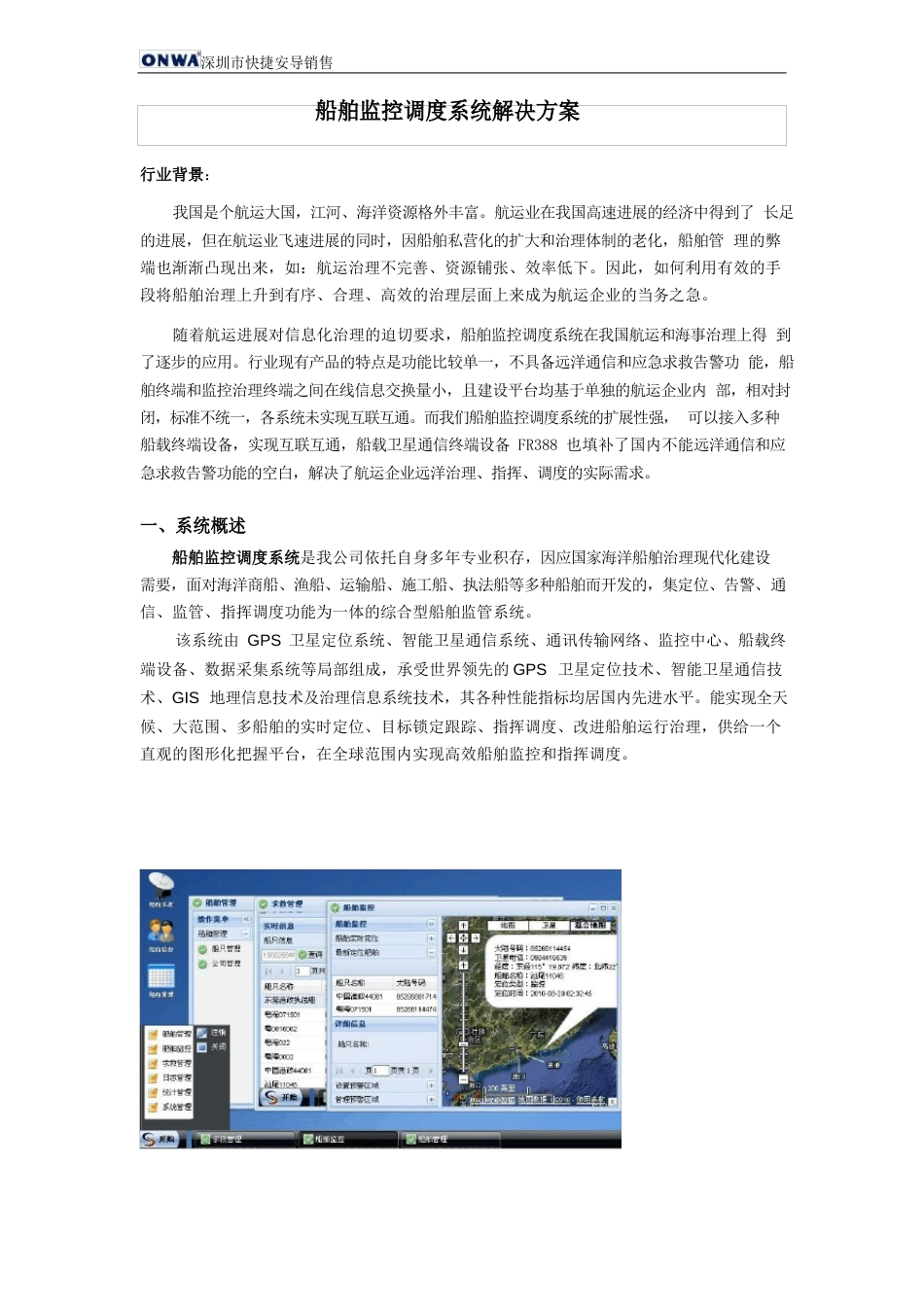 船舶监控调度系统解决方案_第1页
