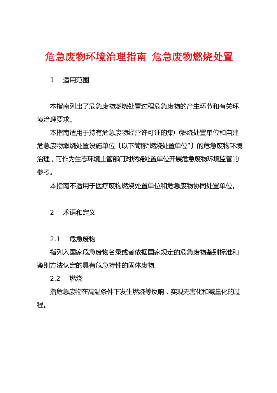 危险废物环境管理指南危险废物焚烧处置_第1页