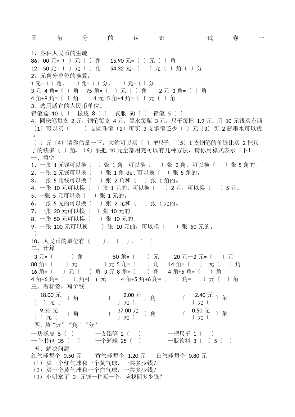 小学一年级数学圆角分计算练习卷十套_第1页