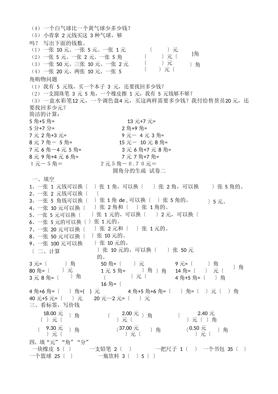 小学一年级数学圆角分计算练习卷十套_第2页