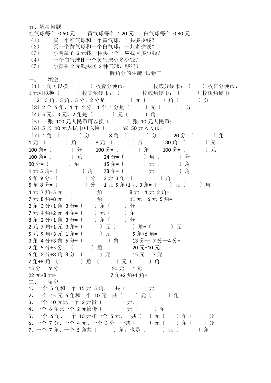 小学一年级数学圆角分计算练习卷十套_第3页