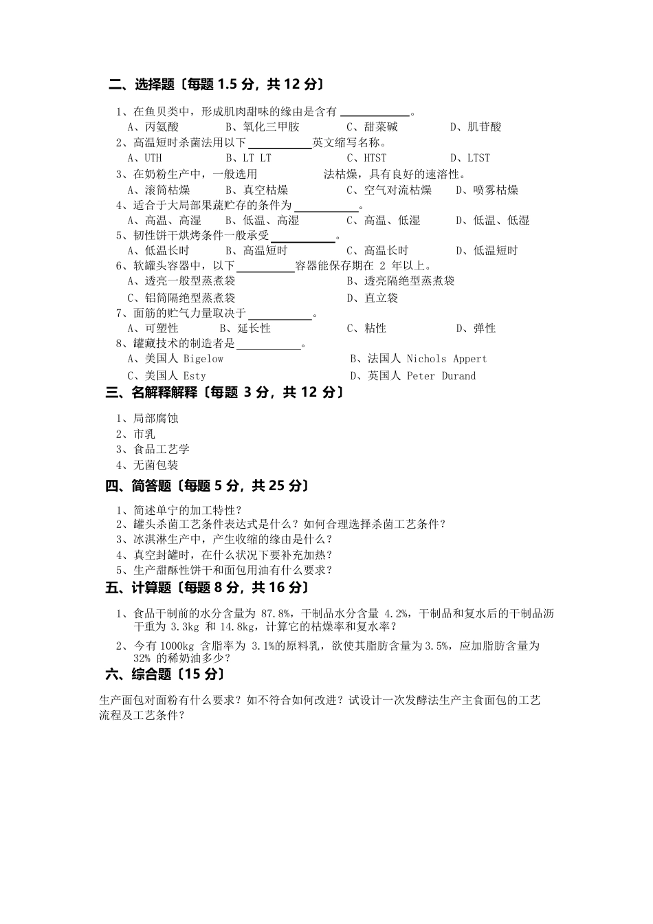 分享食品工艺学(二十套)试题_第3页