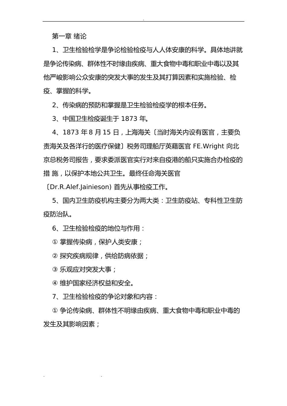 卫生检验检疫专业知识要点说明_第1页