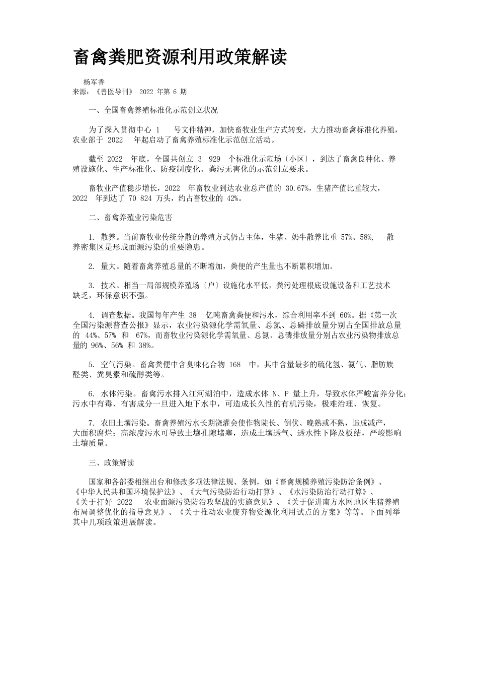 畜禽粪肥资源利用政策解读_第1页