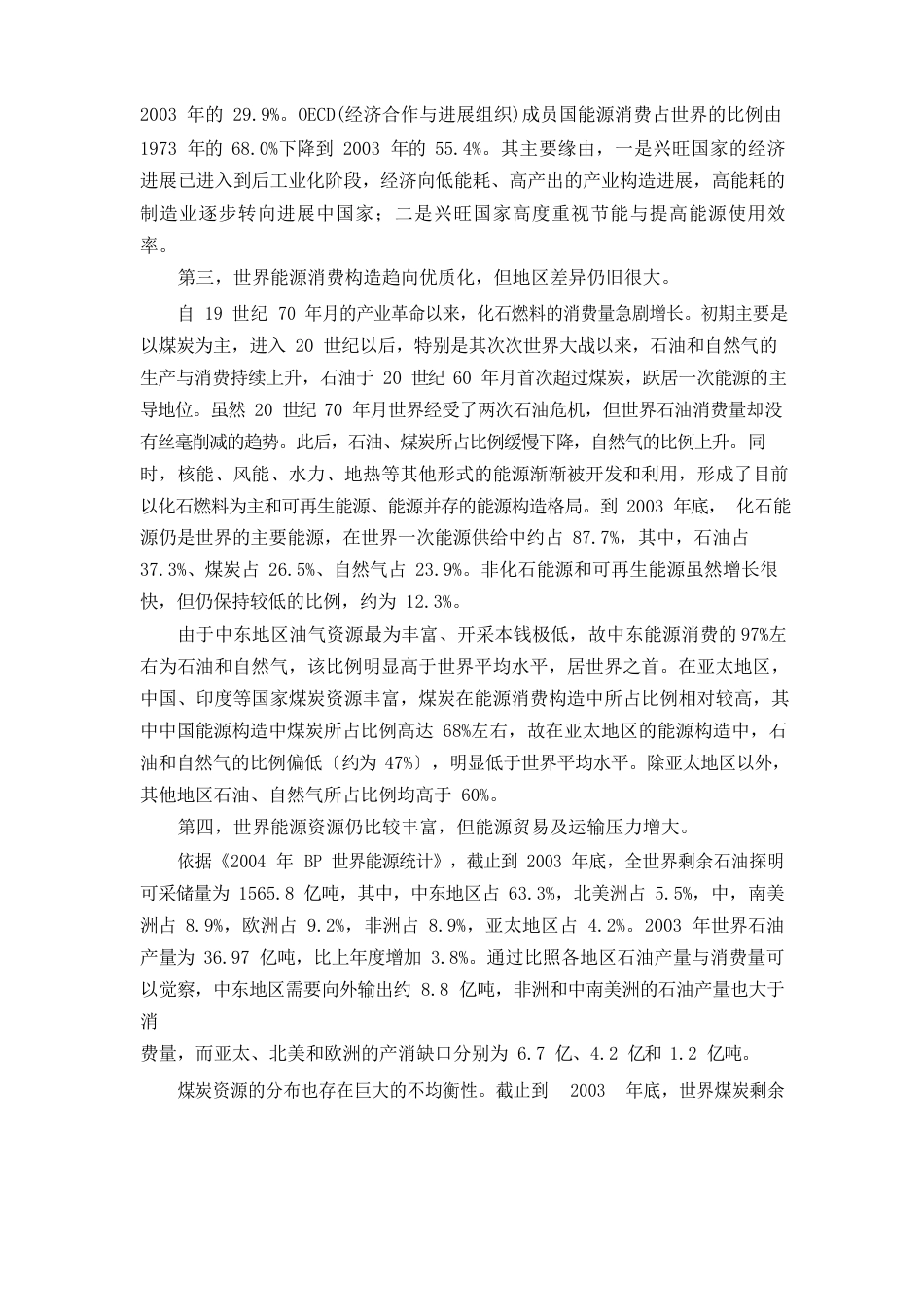 世界能源消费现状与我国能源战略_第2页