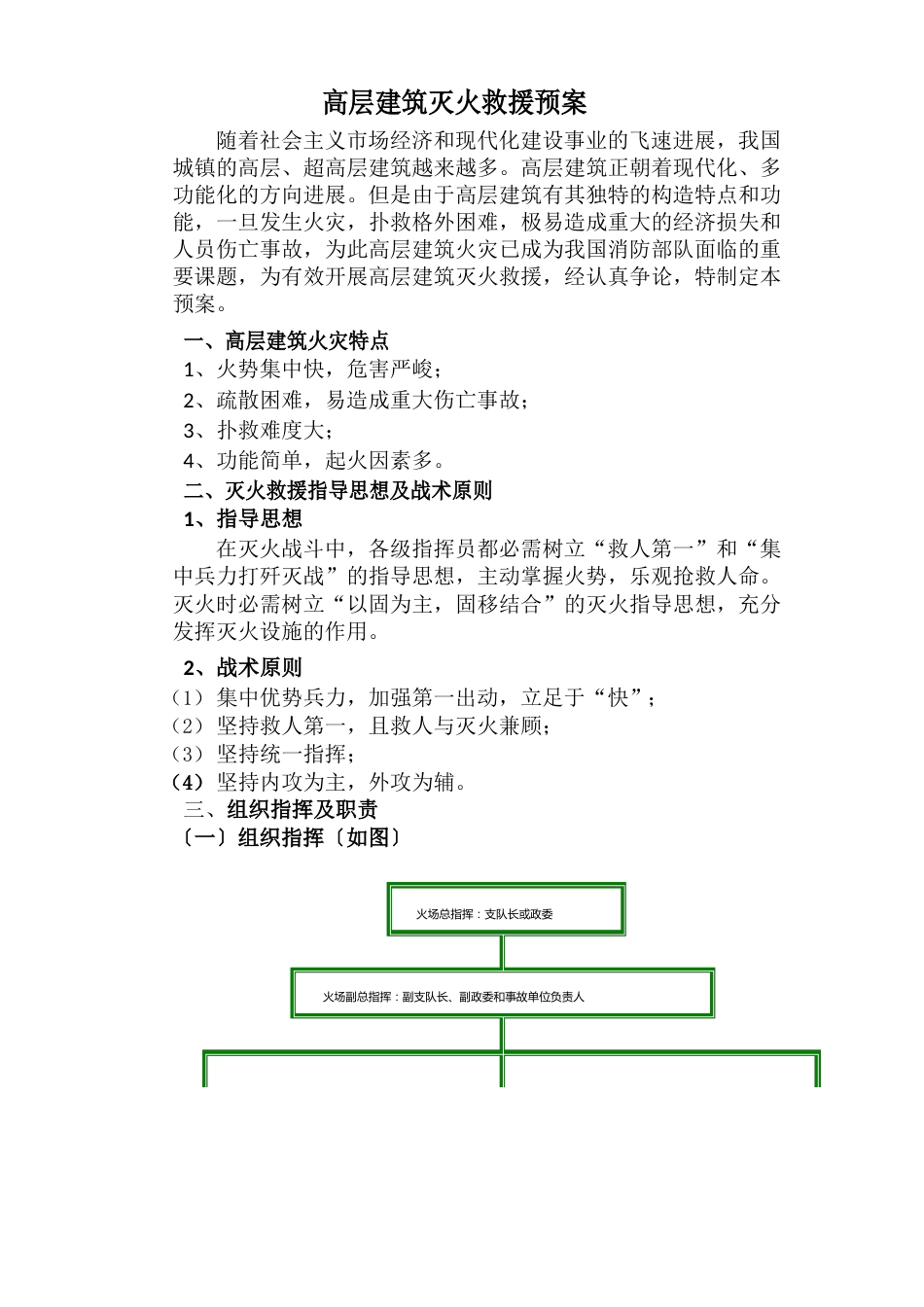 高层建筑灭火救援预案_第1页