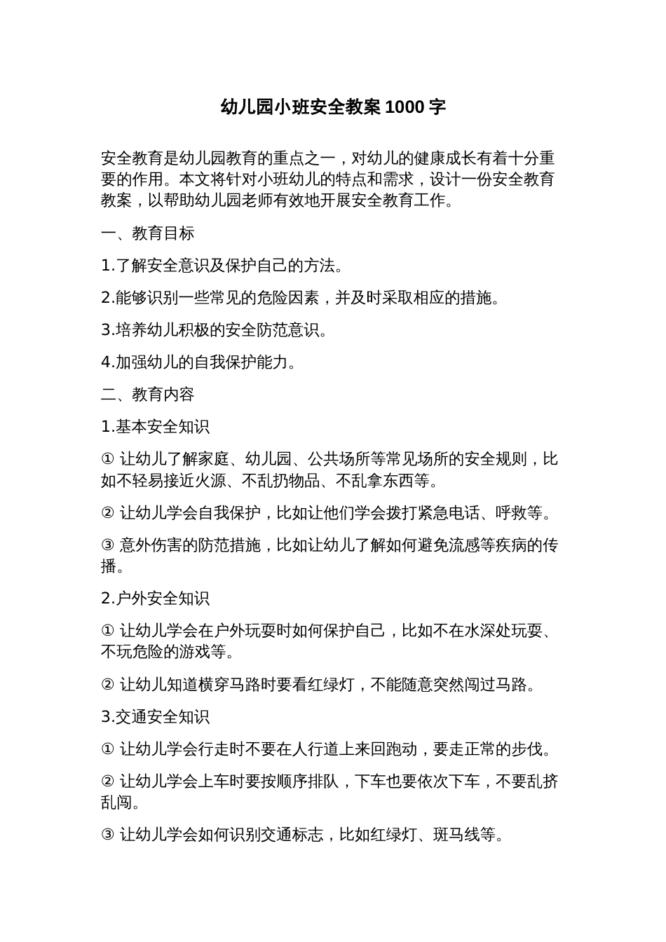 幼儿园小班安全教案_第1页