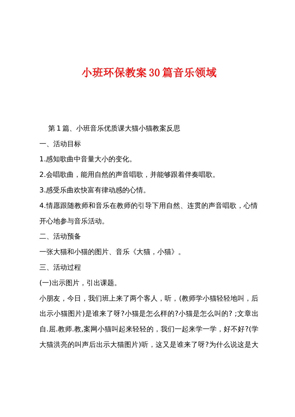 小班环保教案30篇音乐领域_第1页