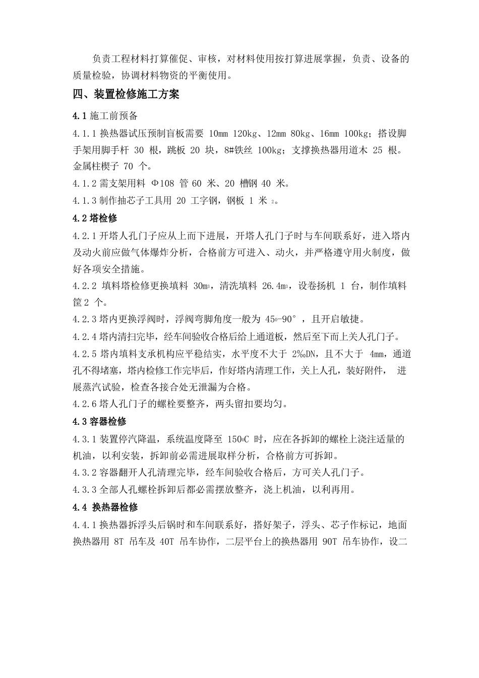 糠醛检修方案_第3页
