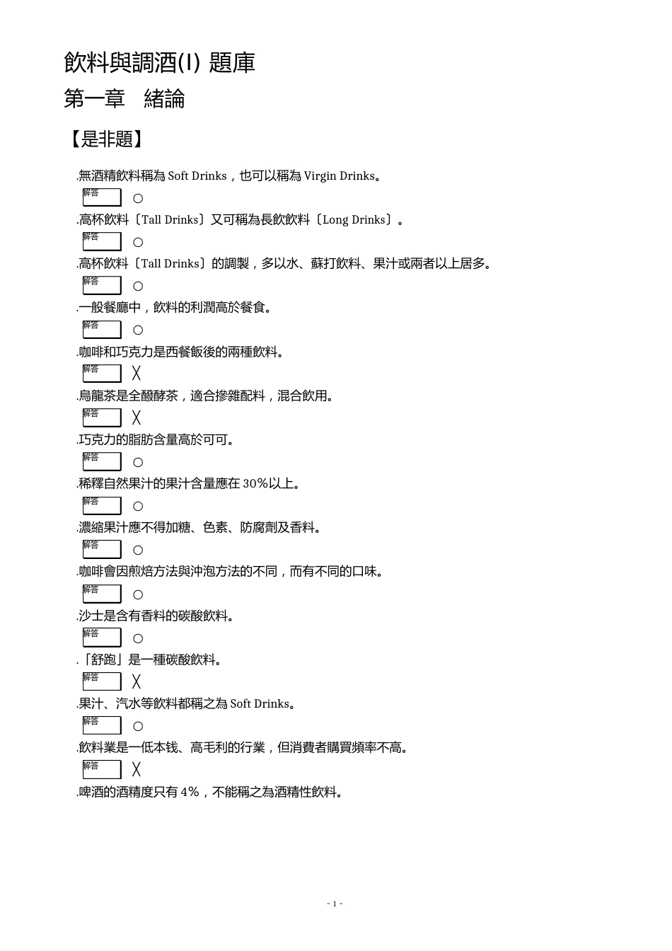 饮料与调酒题库_第1页