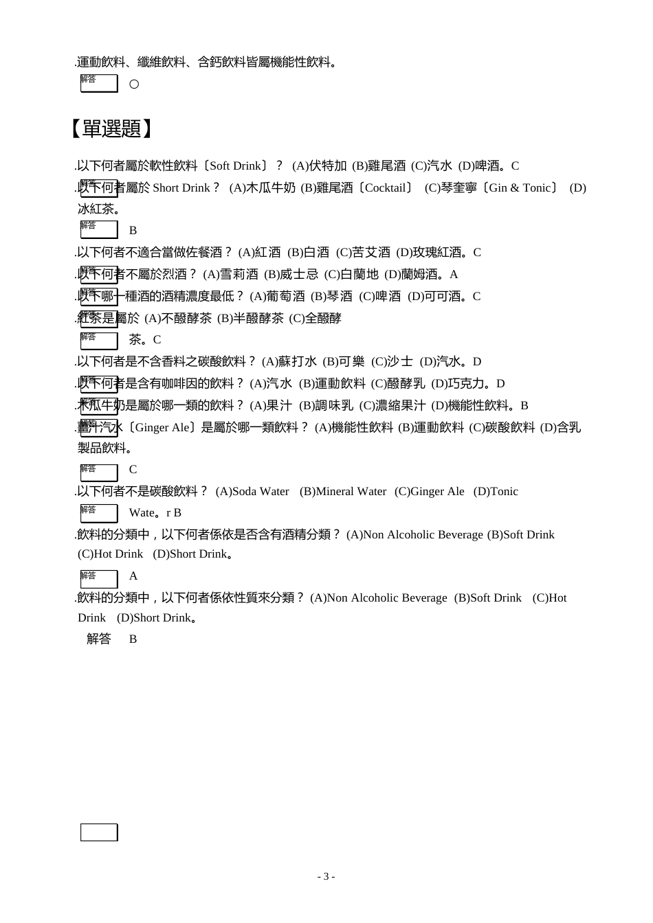 饮料与调酒题库_第3页