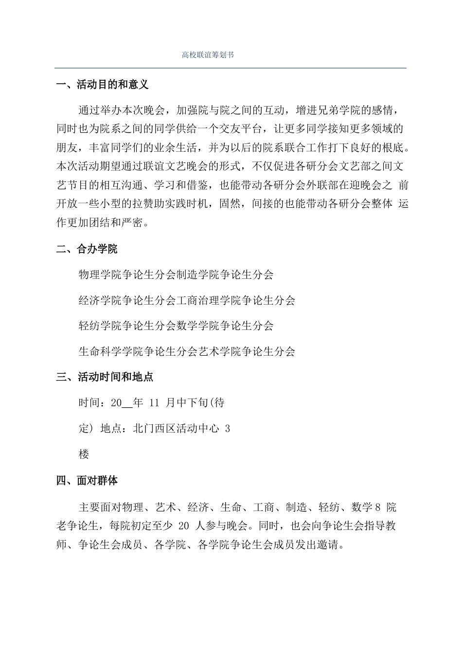 高校联谊策划书_第1页