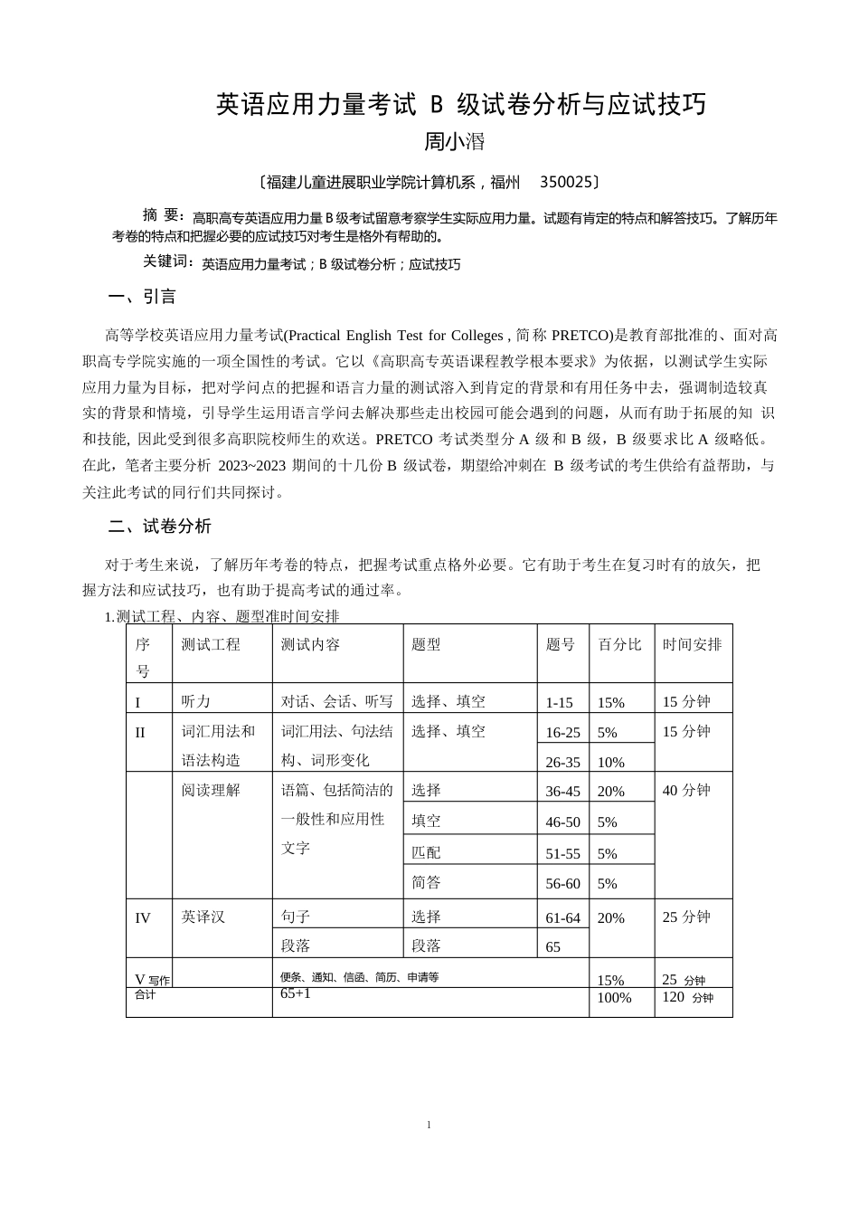 英语应用能力考试B级试卷分析与应试技巧_第1页