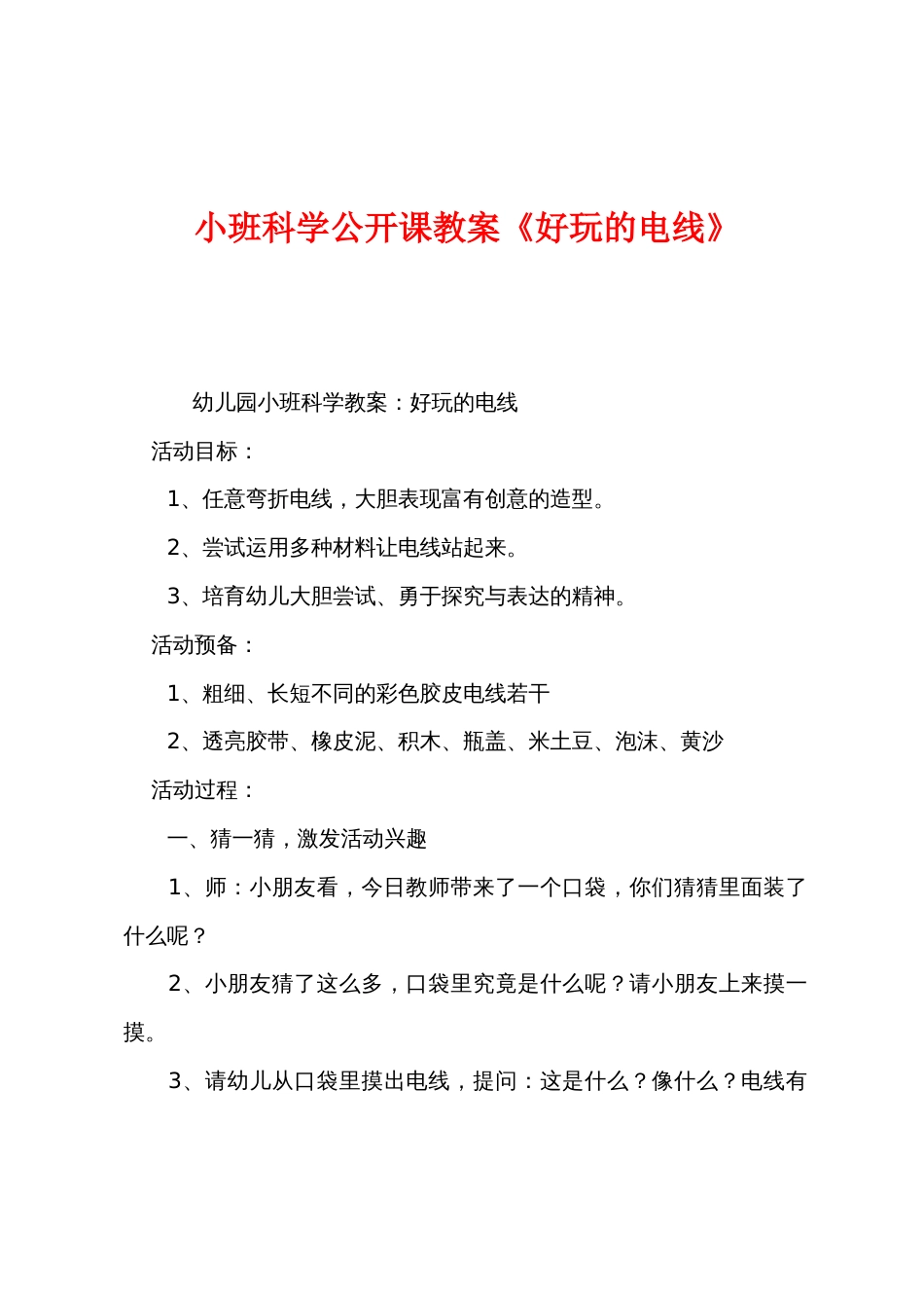 小班科学公开课教案《好玩的电线》_第1页