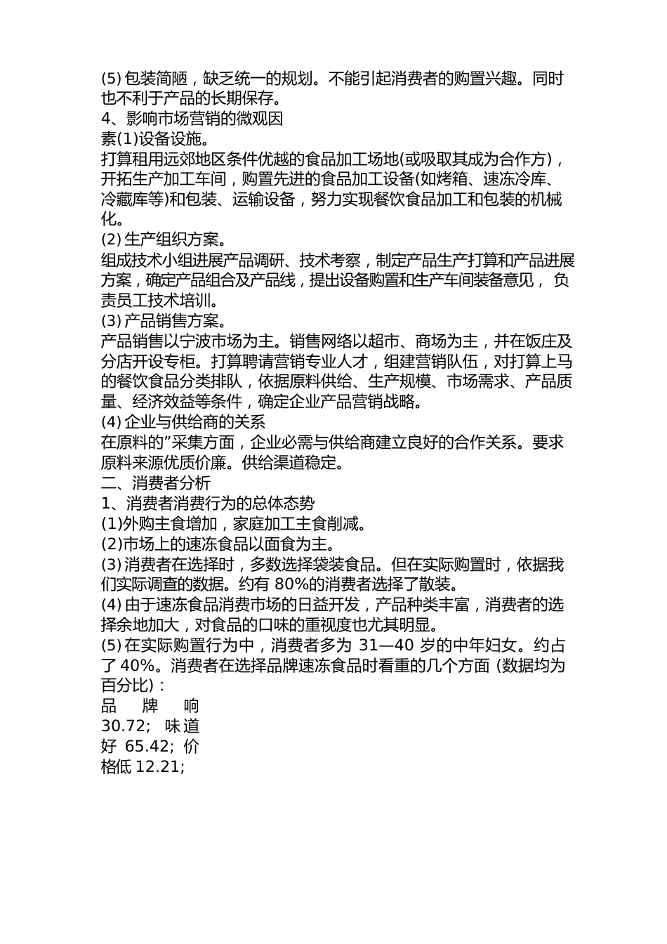 零食营销策划方案_第2页
