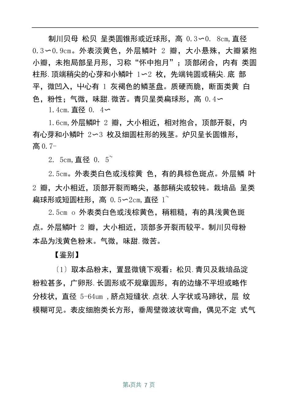 制川贝母粉_第2页