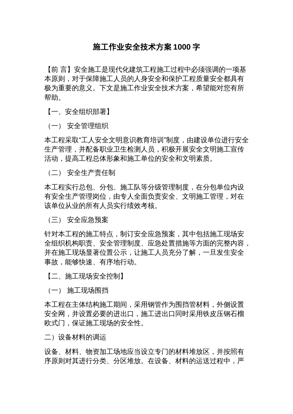 施工作业安全技术方案_第1页