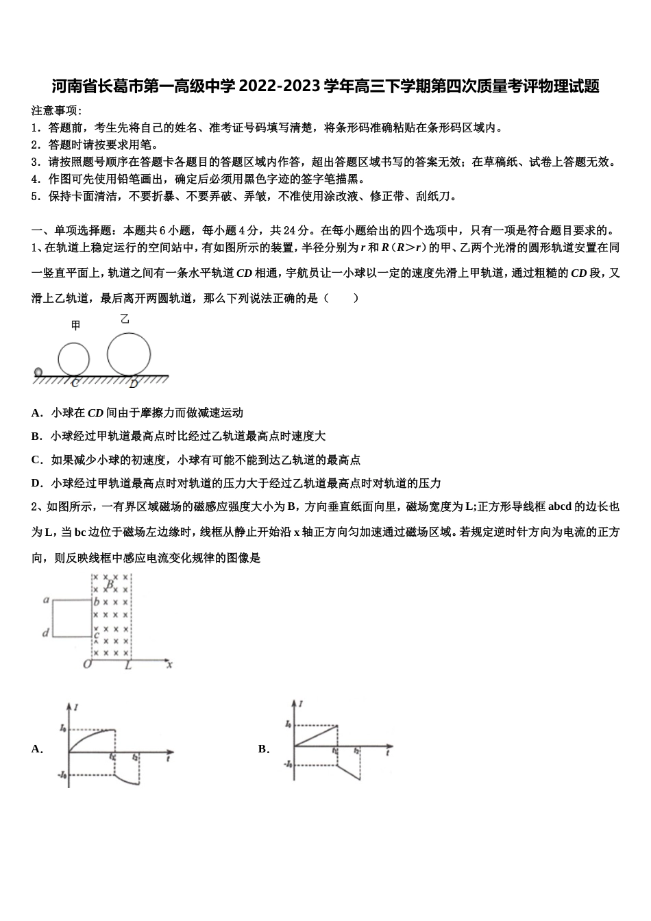 河南省长葛市第一高级中学2022-2023学年高三下学期第四次质量考评物理试题_第1页