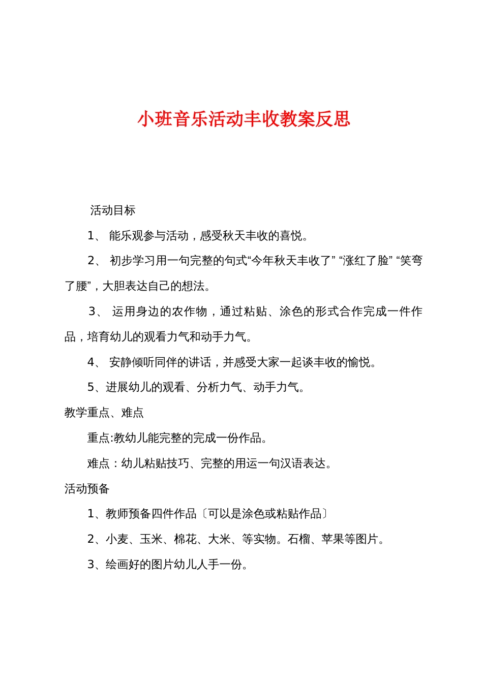 小班音乐活动丰收教案反思_第1页