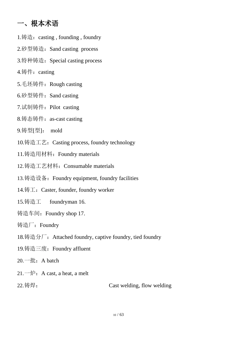 铸造术语中英文对照_第1页