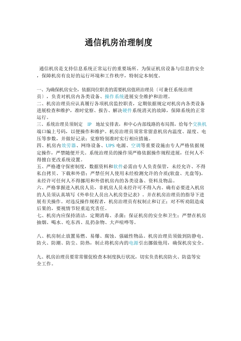 通信机房管理制度_第1页