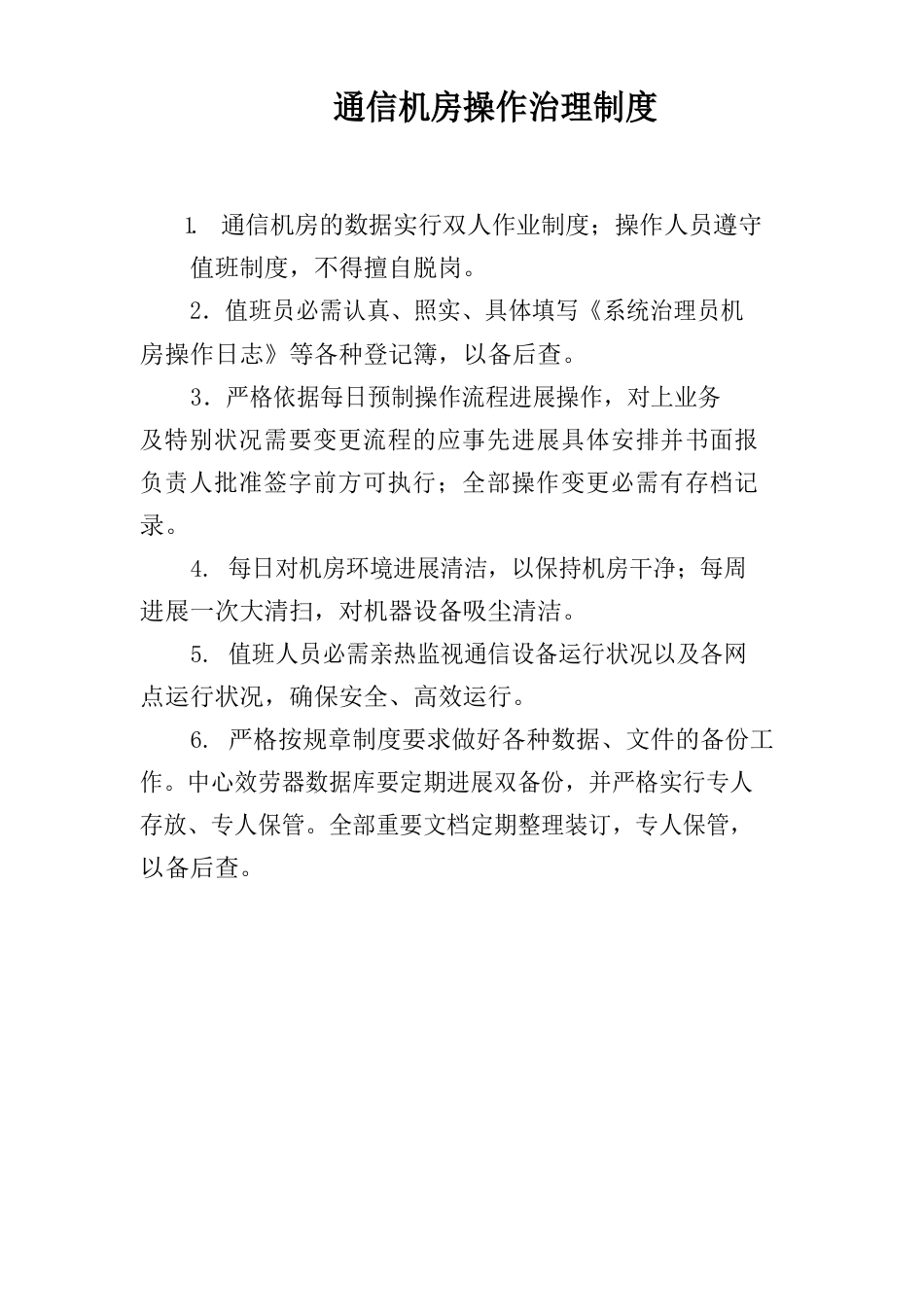 通信机房管理制度_第2页