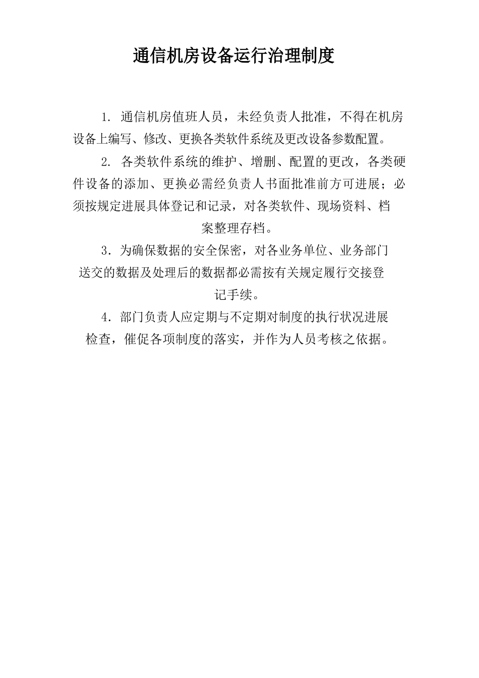 通信机房管理制度_第3页