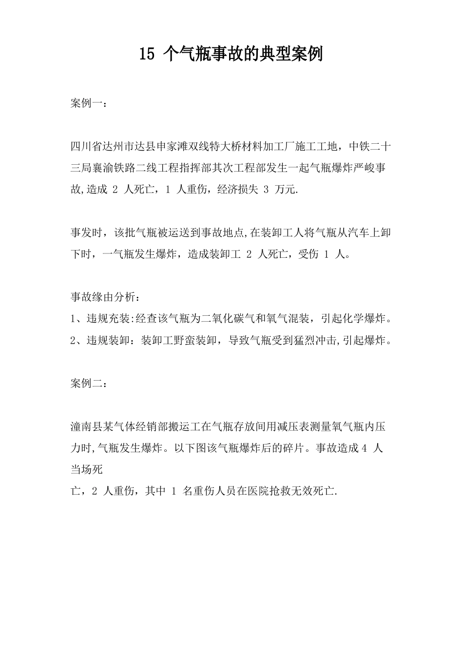 15个气瓶事故的典型案例_第1页