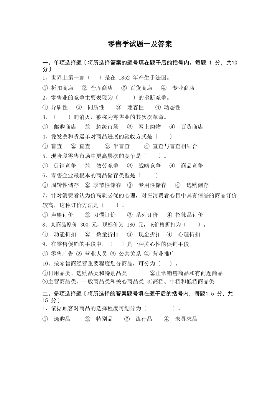 零售学试题（含答案）_第1页