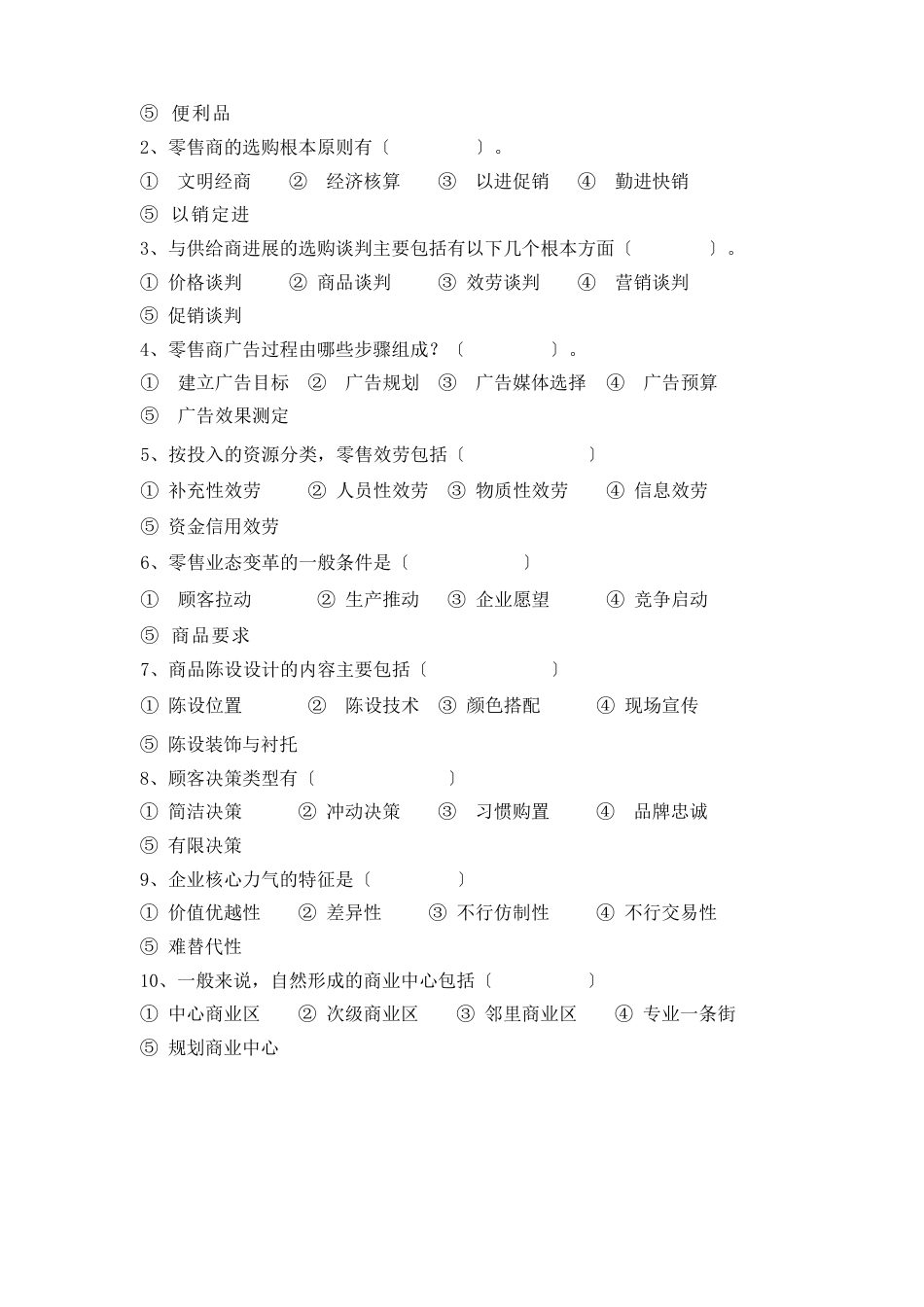 零售学试题（含答案）_第2页
