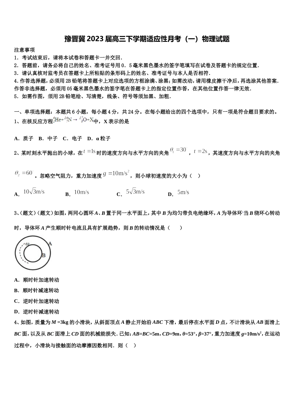 豫晋冀2023届高三下学期适应性月考（一）物理试题_第1页