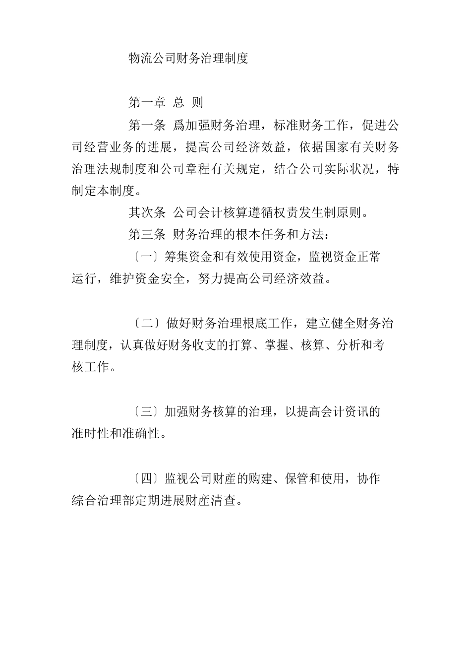 物流公司财务管理制度_第1页