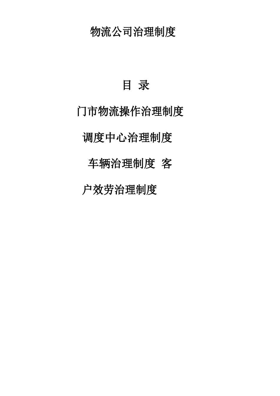 物流公司管理制度_第1页