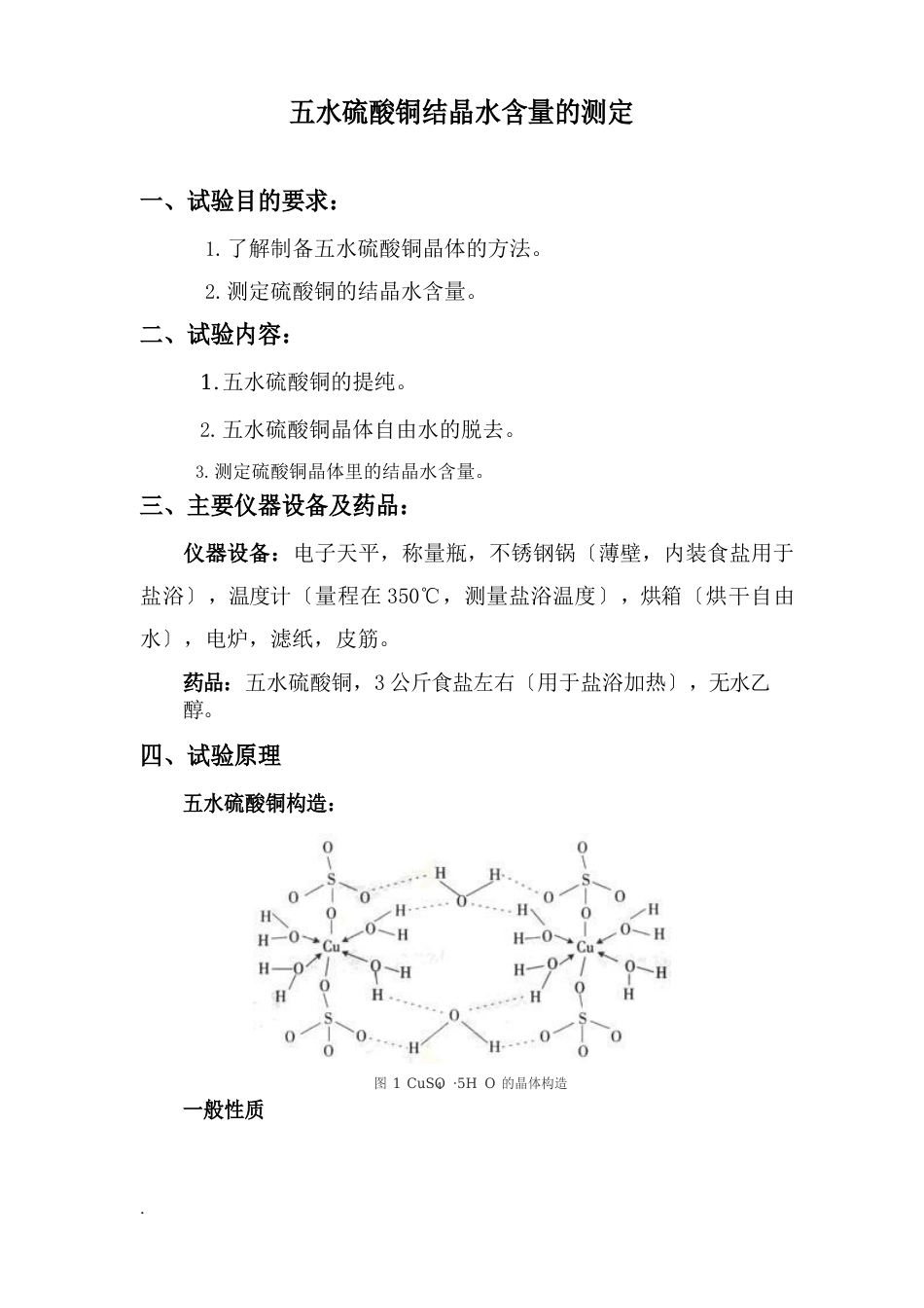 五水硫酸铜结晶水含量的测定(综合实验)实验报告_第1页