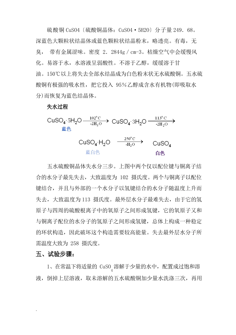 五水硫酸铜结晶水含量的测定(综合实验)实验报告_第2页