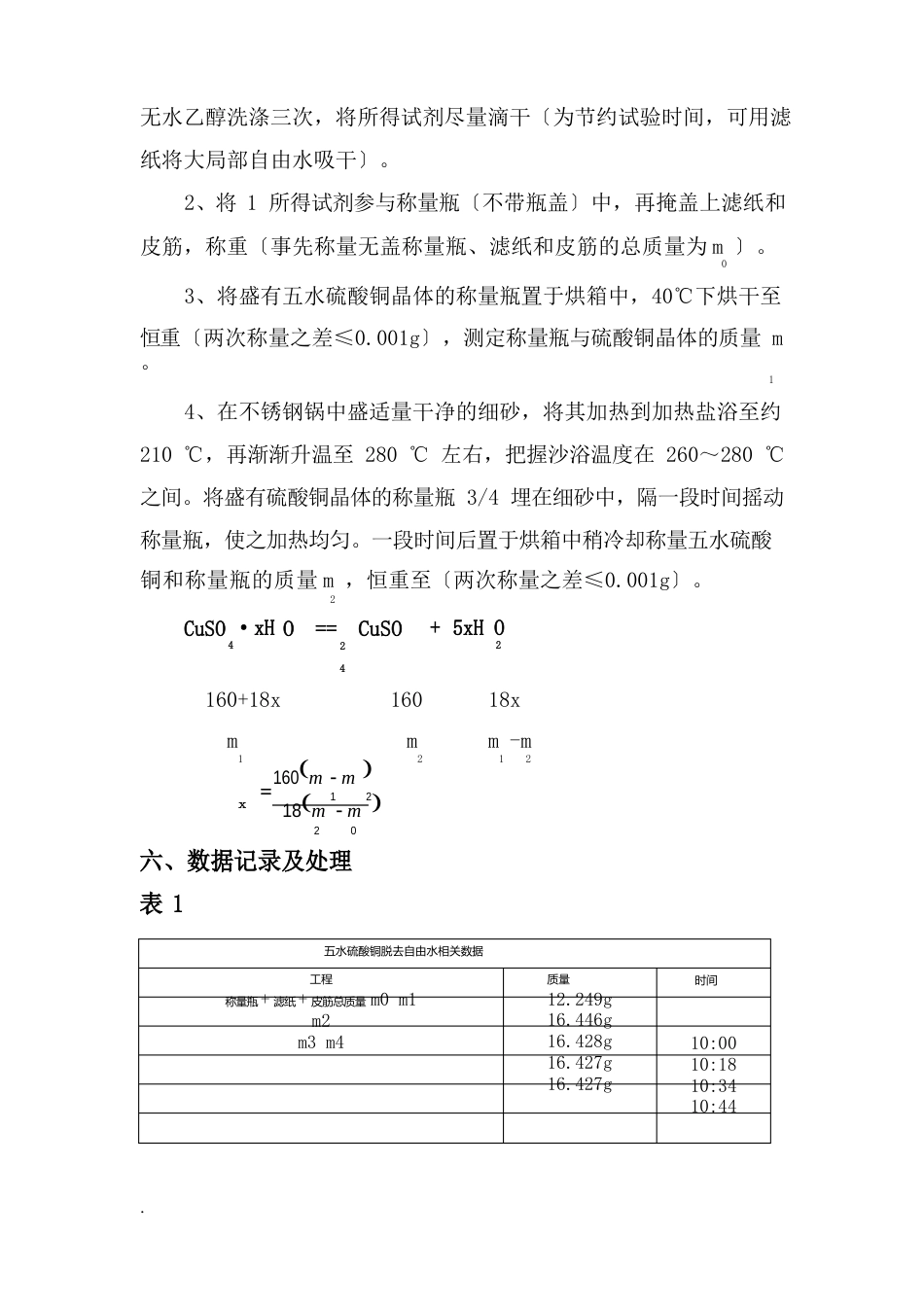 五水硫酸铜结晶水含量的测定(综合实验)实验报告_第3页