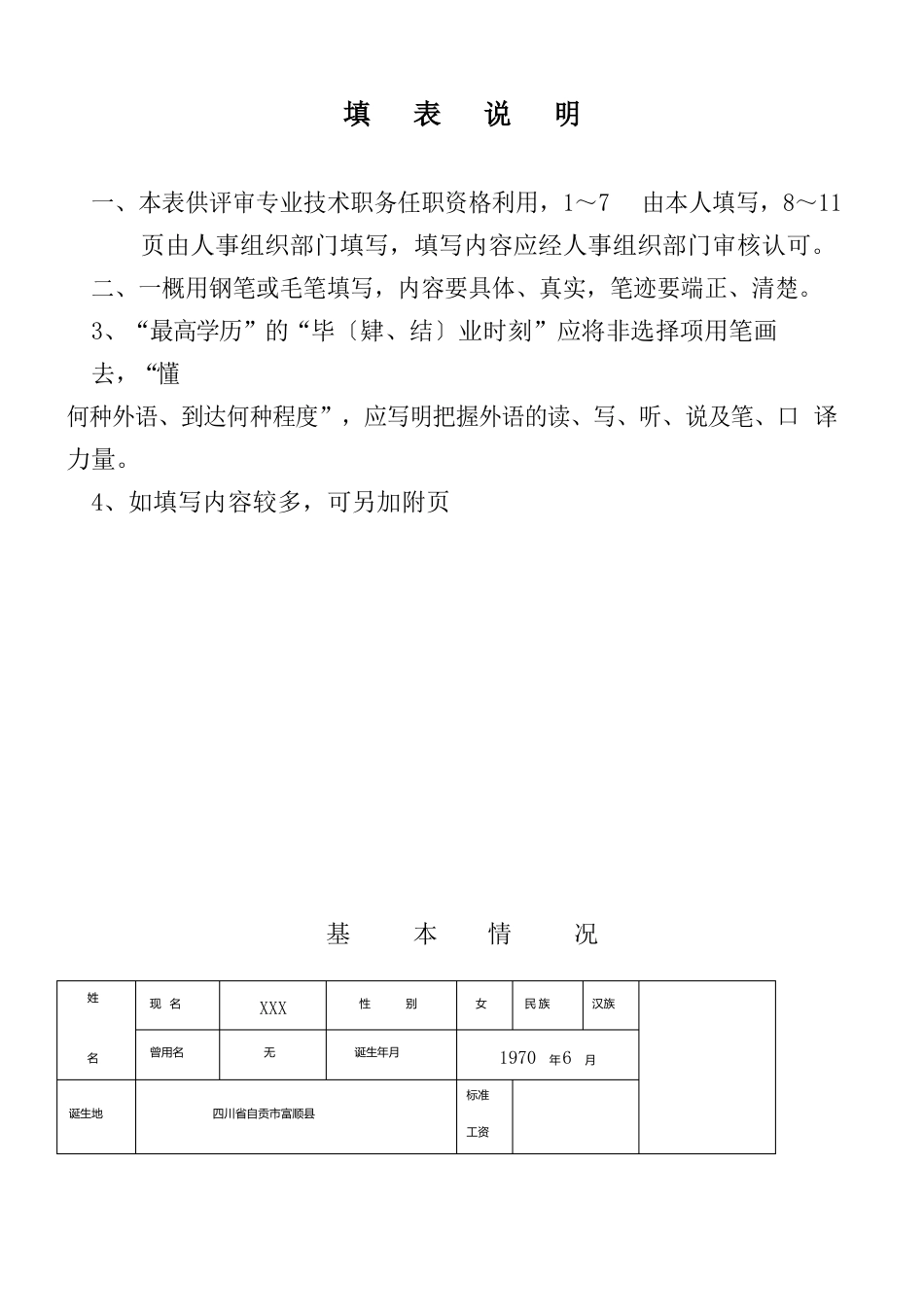 副高专业技术职务任职资格评审表填写模板_第2页