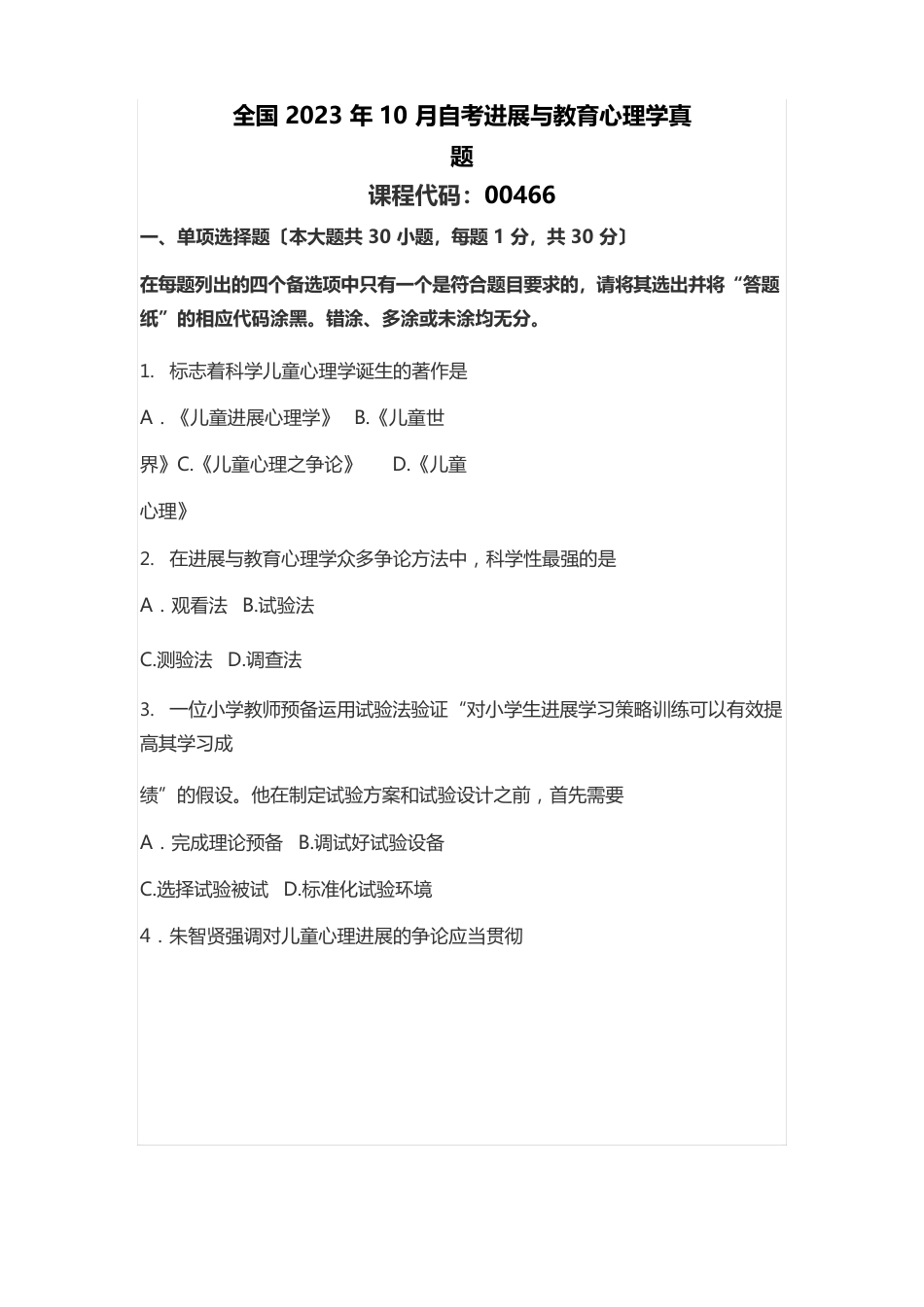 2023年10月自考发展与教育心理学真题_第1页