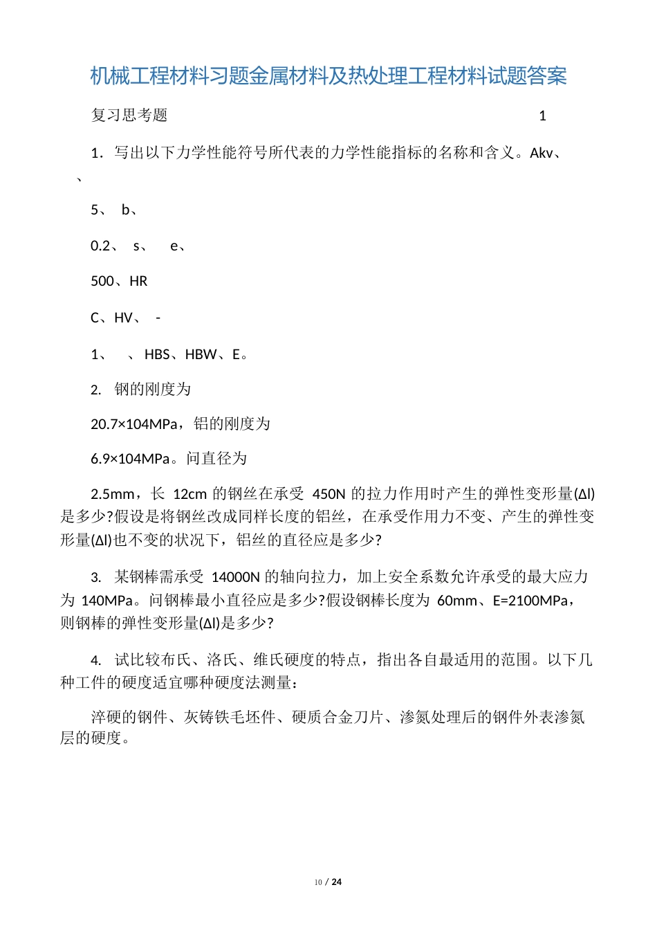 机械工程材料习题金属材料及热处理工程材料试题答案_第1页