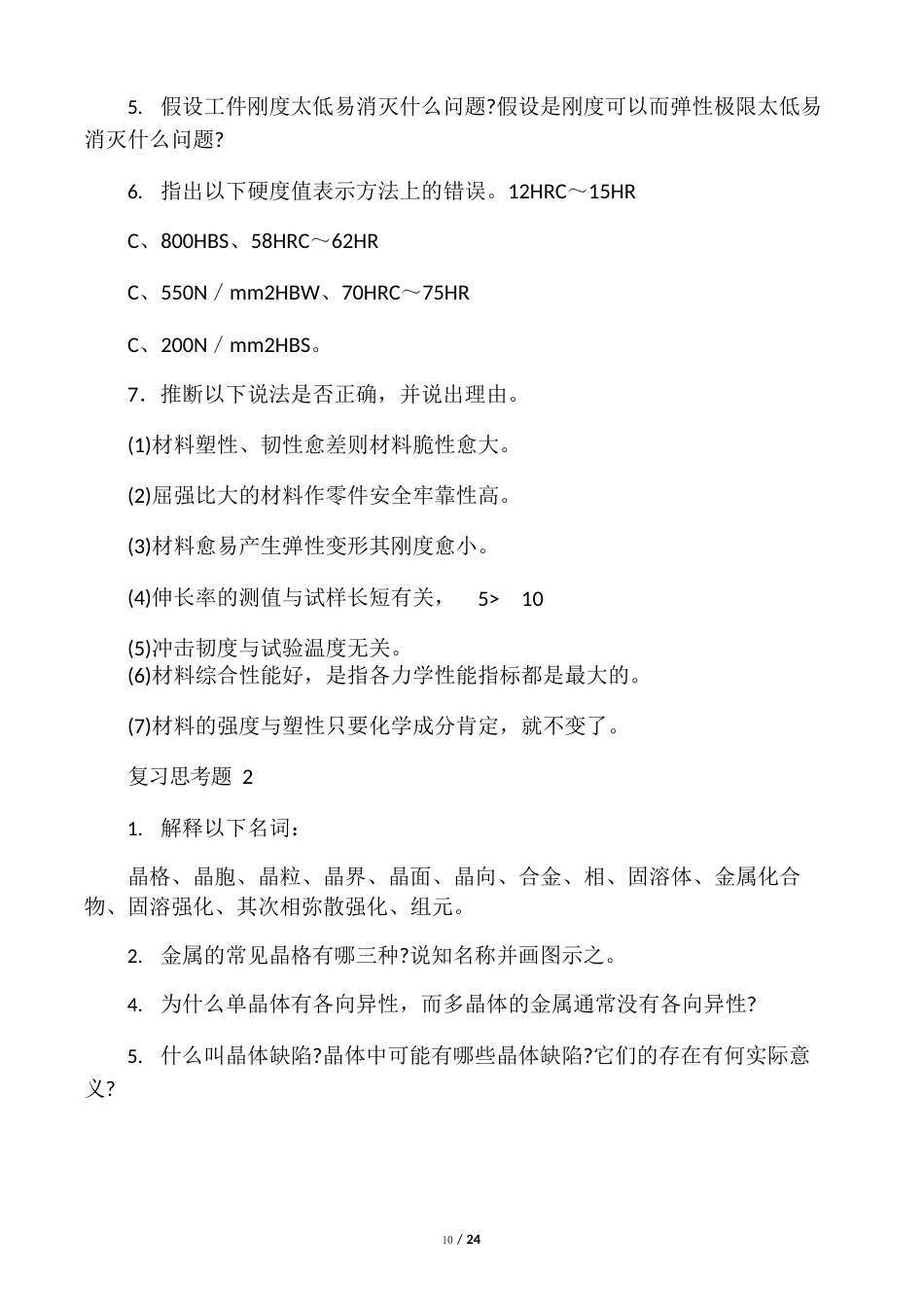 机械工程材料习题金属材料及热处理工程材料试题答案_第2页